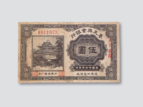 奉天兴业银行周年四厘债券一组三枚