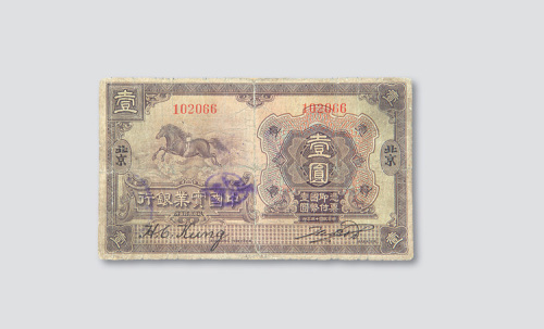 民国十三年（1924年）中国实业银行北京壹圆