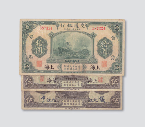 民国十三年（1924年）交通银行三枚