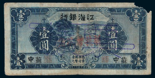 民国三十年（1941年）江淮银行苏中壹圆样票