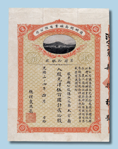 光绪三十四年（1908年）商办湖南磁业有限公司股票二十股计光洋500元