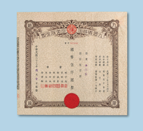 民国三十三年（1944年）九福制药股份有限公司股票伍佰股一枚