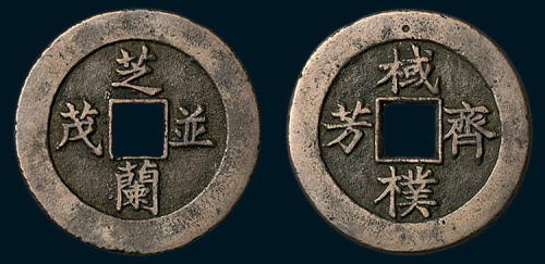 芝兰并茂背棫朴斋芳（30.5mm）