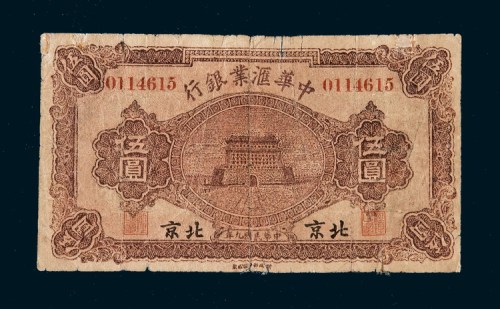 民国九年（1920年）中华汇业银行北京伍圆