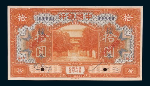 民国十七年（1928年）中国银行上海拾圆单正反样票各一枚