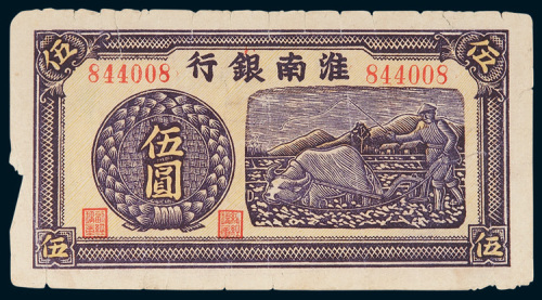 1942年11月淮南银行伍圆