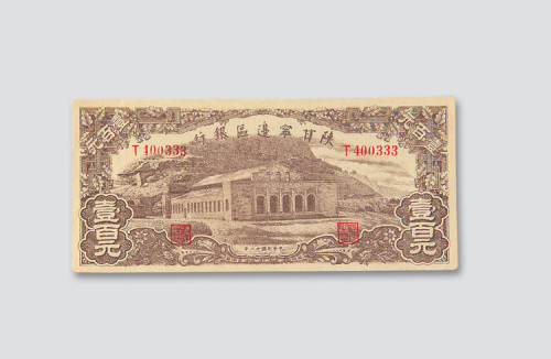 民国三十一年（1942年）陕甘宁边区银行壹佰圆