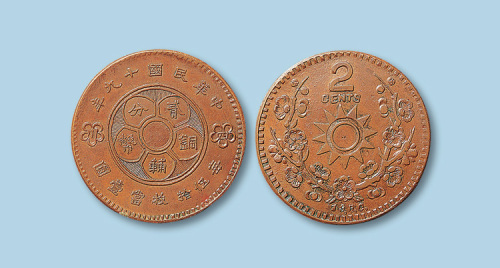 1930年（民国十九年）四川省造贰分铜辅币一枚