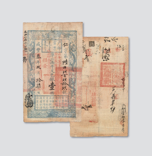 咸丰三年（1853年）户部官票壹两