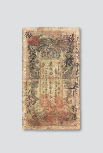 光绪丙午年（1906年）湖南官钱局壹串文