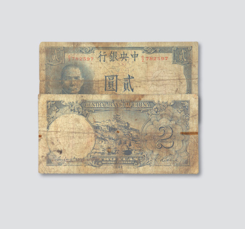 民国三十年（1941年）中央银行贰圆