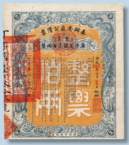 清宣统二年裕皖官钱总局发行奏办安徽公债票一件