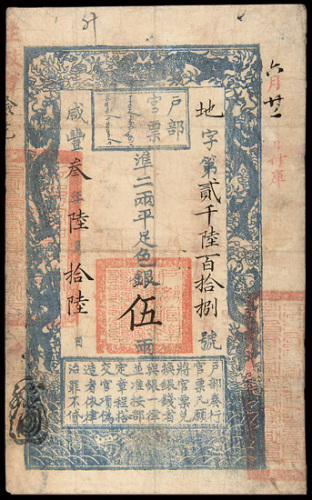 咸丰三年（1853年）户部官票伍两