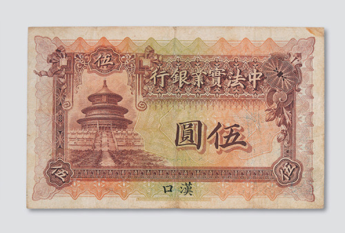 1914年中法实业银行汉口伍圆