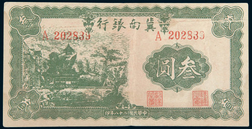 民国二十八年（1939年）冀南银行叁圆错体