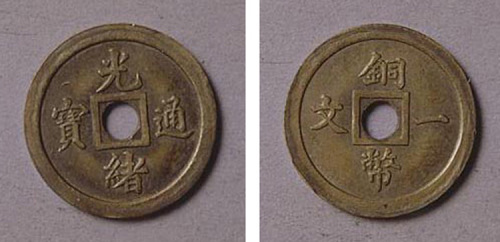 光绪通宝铜币壹文