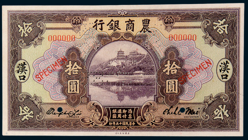 民国十五年（1926年）农商银行汉口拾圆单正、反样票各一枚