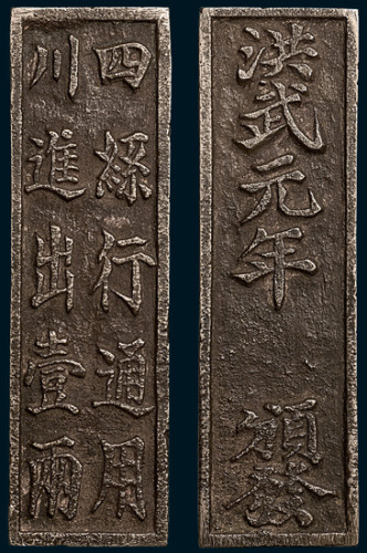 明代洪武元年颁发四川丝行通用进出壹两银牌