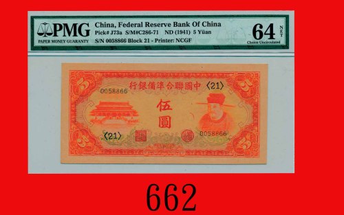 中国联合准备银行伍圆(1941)The Federal Reserve Bank of China, $5, ND (1941), s/n 0058866. PMG NET 64 Choice UNC