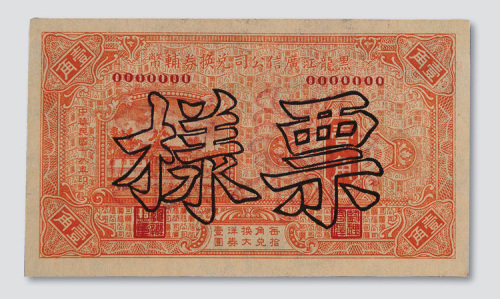 1929年黑龙江广信公司兑换券辅币壹角样票