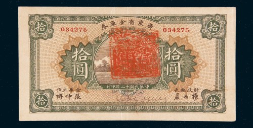 民国十二年（1923年）广东省金库券拾圆