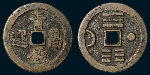 青钱万选背八卦星月花钱（直径30mm）