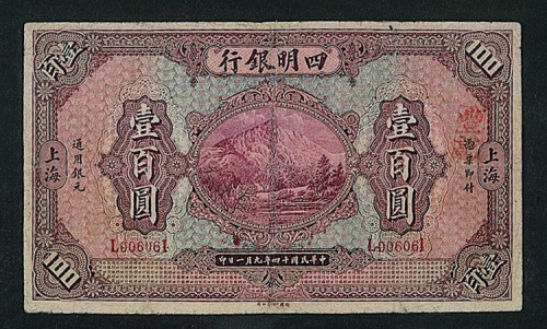 民国十四年四明银行上海壹百圆纸币一枚