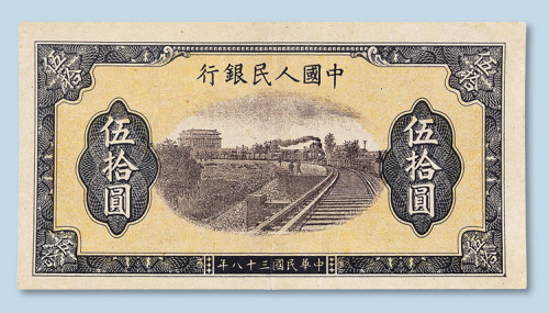第一版人民币伍拾圆（铁路）