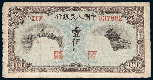 第一版人民币壹佰圆北海角楼