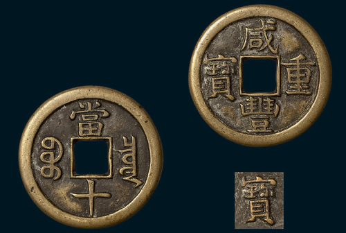 清代咸丰重宝宝泉局当十铁母（直径37mm）