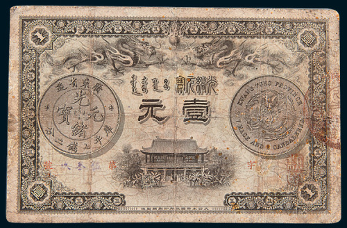 光绪三十一年（1905年）广东钱局光绪元宝壹圆