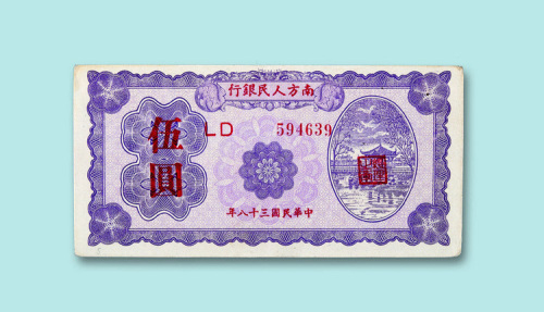 民国三十八年（1949年）南方人民银行伍圆一枚