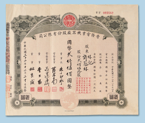 民国三十二年（1943年）晋隆电业机器厂股份有限公司股票贰佰伍拾股一枚