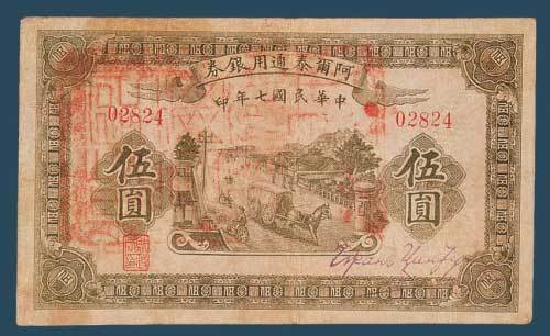 民国七年（1918）阿尔泰通用银券伍
