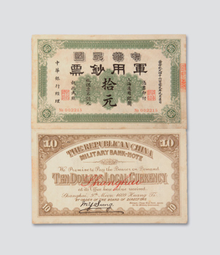民国元年（1912年）中华民国军用钞票上海拾元