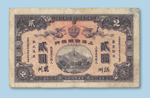 宣统元年（1909年）上海四明银行贰圆（集成版