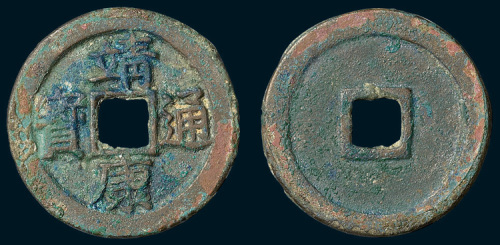 北宋靖康通宝真书折二（直径29.5mm）