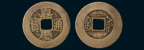 清代嘉庆通宝宝苏局常平式样钱（直径28mm）