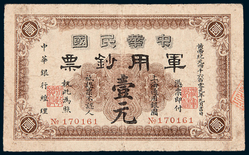 1911年中华民国军用钞票壹圆