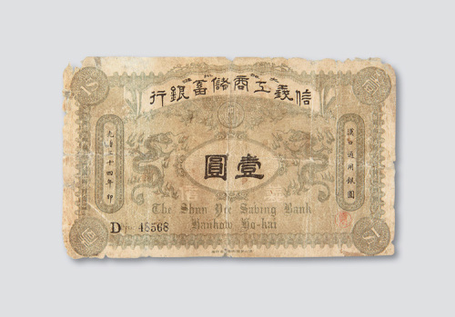 光绪三十四年（1908年）信义工商储蓄银行汉口壹圆