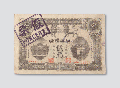 民国元年（1912年）浙江银行伍圆老假票