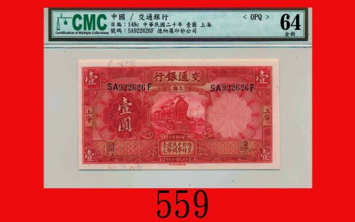 民国二十年交通银行一圆，上海Bank of Communications, Shanghai, $1, 1931. CMC OPQ 64全新