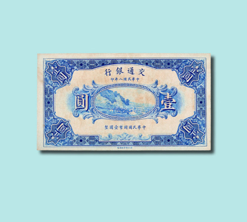 民国八年（1919年）交通银行壹圆未完成票