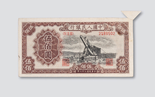 第一版人民币500元起重机