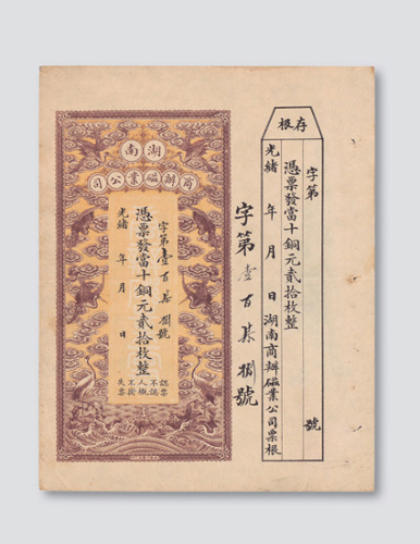 光绪年间湖南商办磁业公司当十铜元贰拾枚