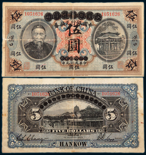 1912年大清银行兑换券改中国银行兑换券汉口伍圆