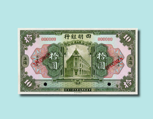 民国九年（1920年）四明银行上海伍圆、拾圆样票各一枚