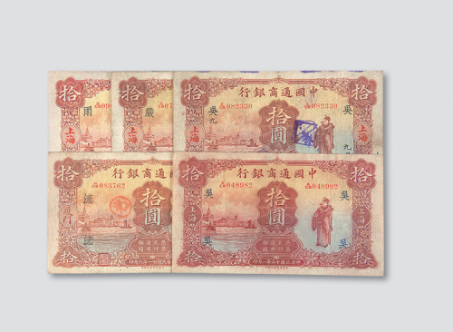 中国通商银行拾圆纸币一组五枚