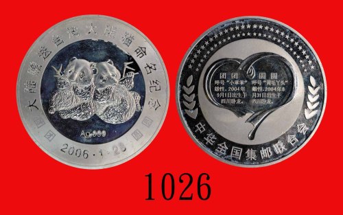 2006年大陆赠送台湾大熊猫命名银质纪念章 Commemorative Silver Medal of the Naming of the Panda given to Taiwan by Mainl