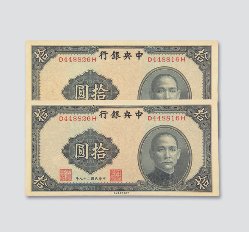 民国二十九年（1940年）中央银行拾圆二枚